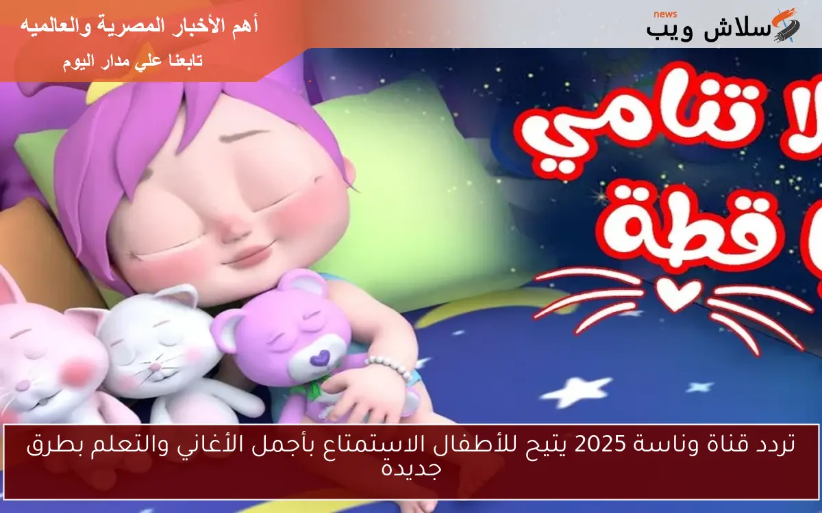 تردد قناة وناسة 2025 يتيح للأطفال الاستمتاع بأجمل الأغاني والتعلم بطرق جديدة