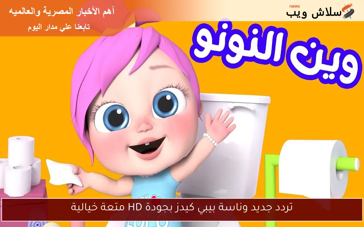 تردد جديد وناسة بيبي كيدز بجودة HD متعة خيالية