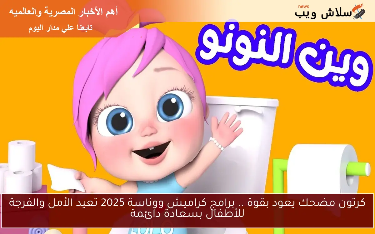 كرتون مضحك يعود بقوة .. برامج كراميش ووناسة 2025 تعيد الأمل والفرجة للأطفال بسعادة دائمة