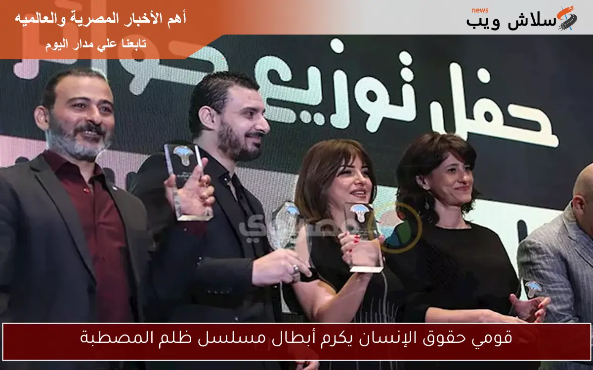 قومي حقوق الإنسان يكرم أبطال مسلسل ظلم المصطبة