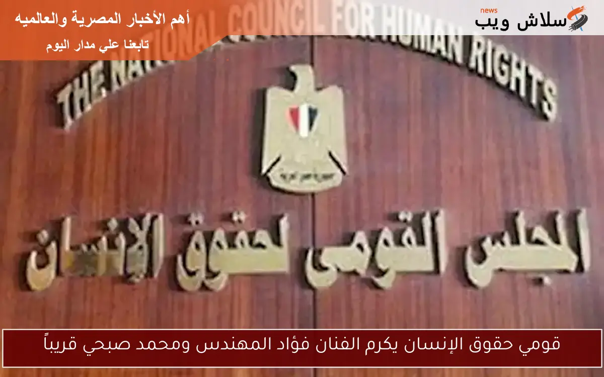 قومي حقوق الإنسان يكرم الفنان فؤاد المهندس ومحمد صبحي قريباً