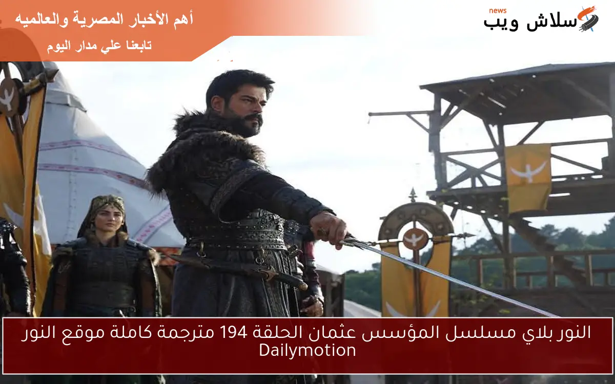 النور بلاي مسلسل المؤسس عثمان الحلقة 194 مترجمة كاملة موقع النور Dailymotion