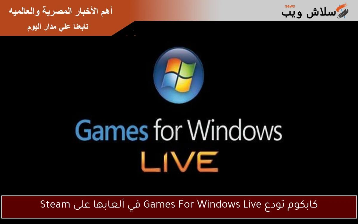 كابكوم تودع Games For Windows Live في ألعابها على Steam