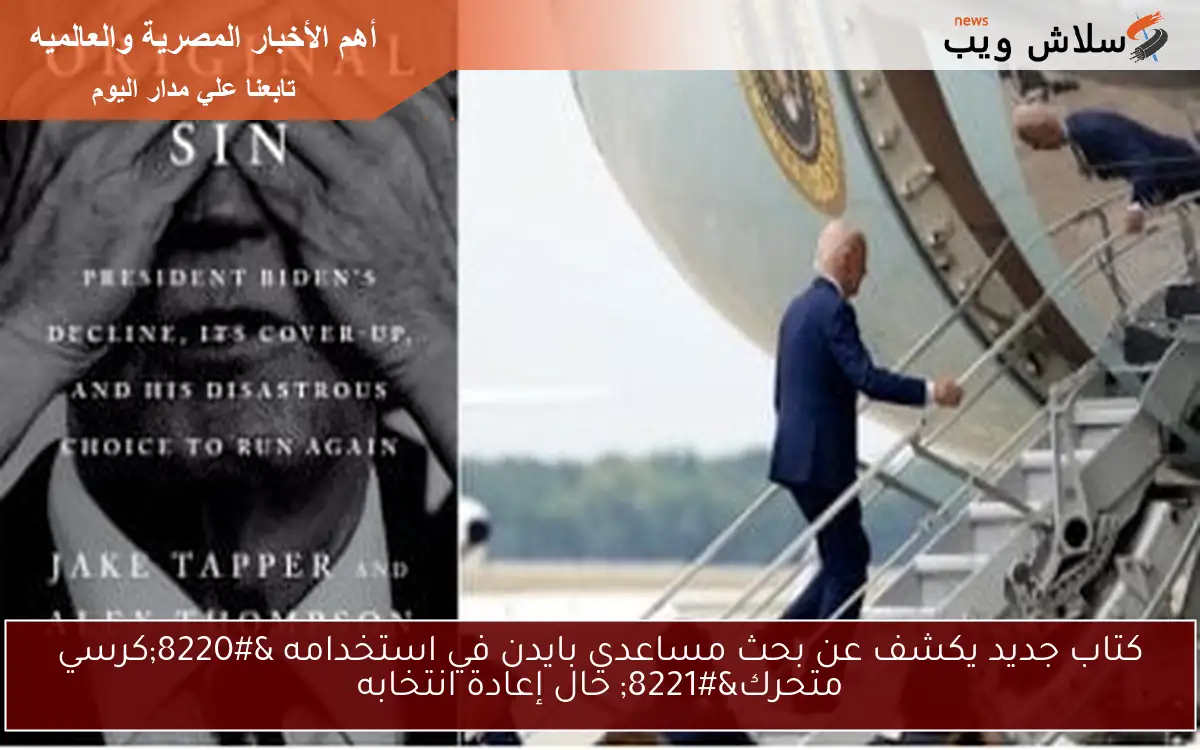 كتاب جديد يكشف عن بحث مساعدي بايدن في استخدامه “كرسي متحرك” حال إعادة انتخابه