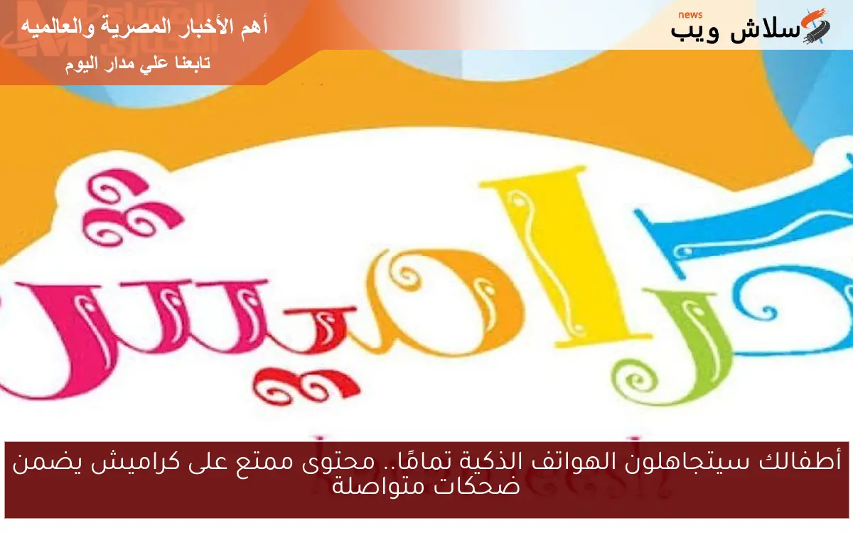 أطفالك سيتجاهلون الهواتف الذكية تمامًا.. محتوى ممتع على كراميش يضمن ضحكات متواصلة