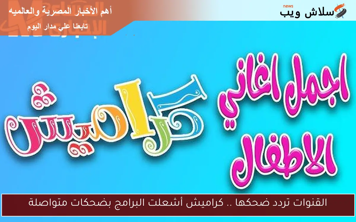 قنوات الضحك .. تردد قناة كراميش 2025 أشعلت البرامج بضحكات متواصلة