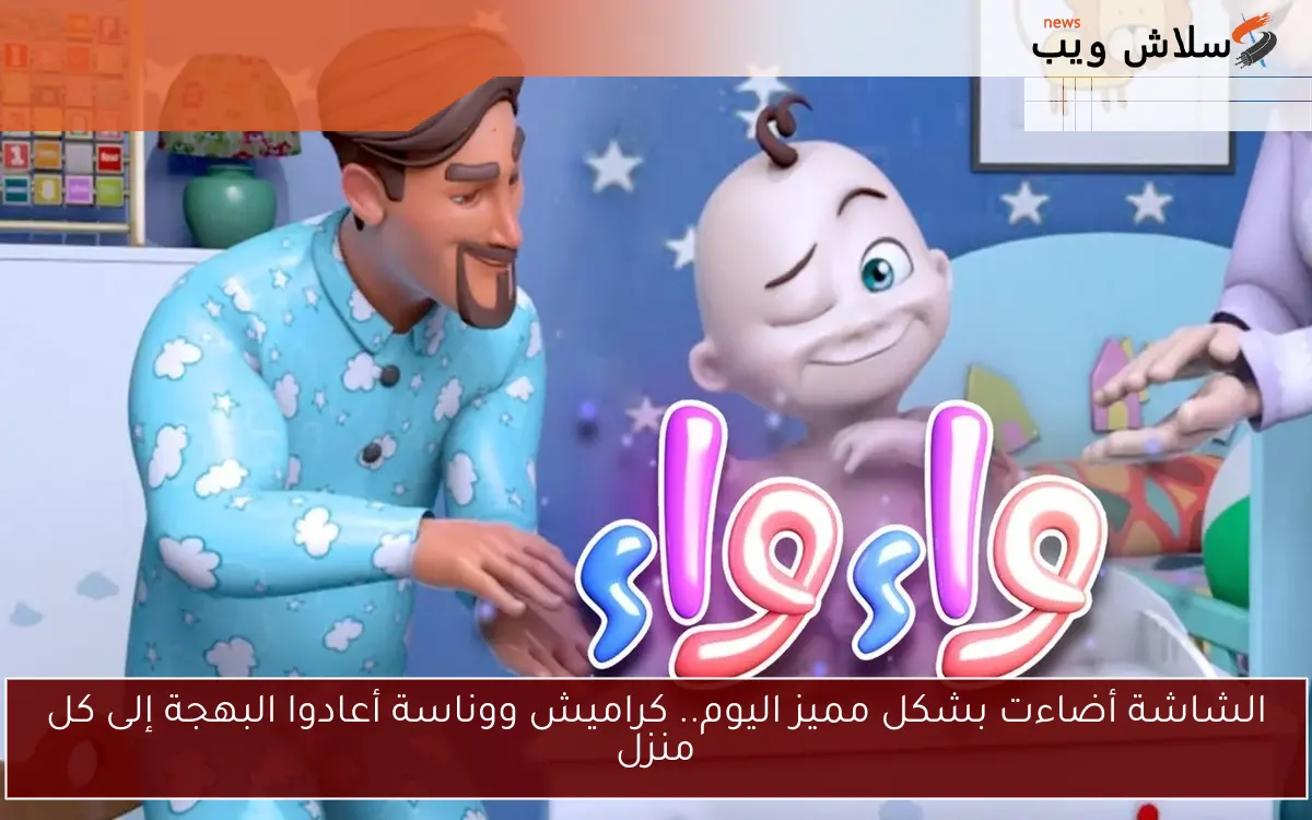 الشاشة أضاءت بشكل مميز اليوم.. كراميش ووناسة أعادوا البهجة إلى كل منزل
