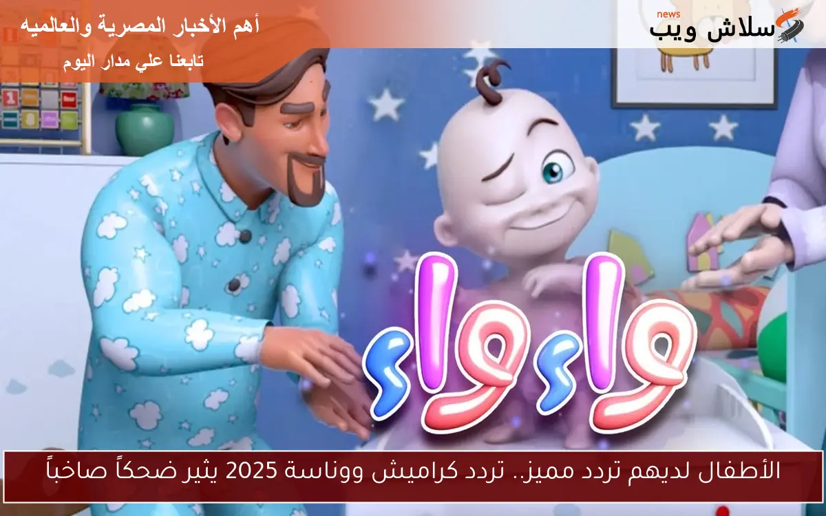 الأطفال لديهم تردد مميز.. تردد كراميش ووناسة 2025 يثير ضحكاً صاخباً