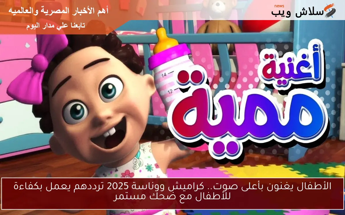 الأطفال يغنون بأعلى صوت.. كراميش ووناسة 2025 ترددهم يعمل بكفاءة للأطفال مع ضحك مستمر