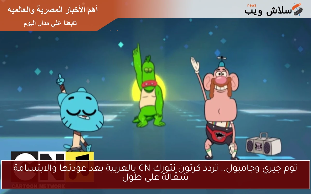 توم جيري وجامبول.. تردد كرتون نتورك CN بالعربية بعد عودتها والابتسامة شغّالة على طول