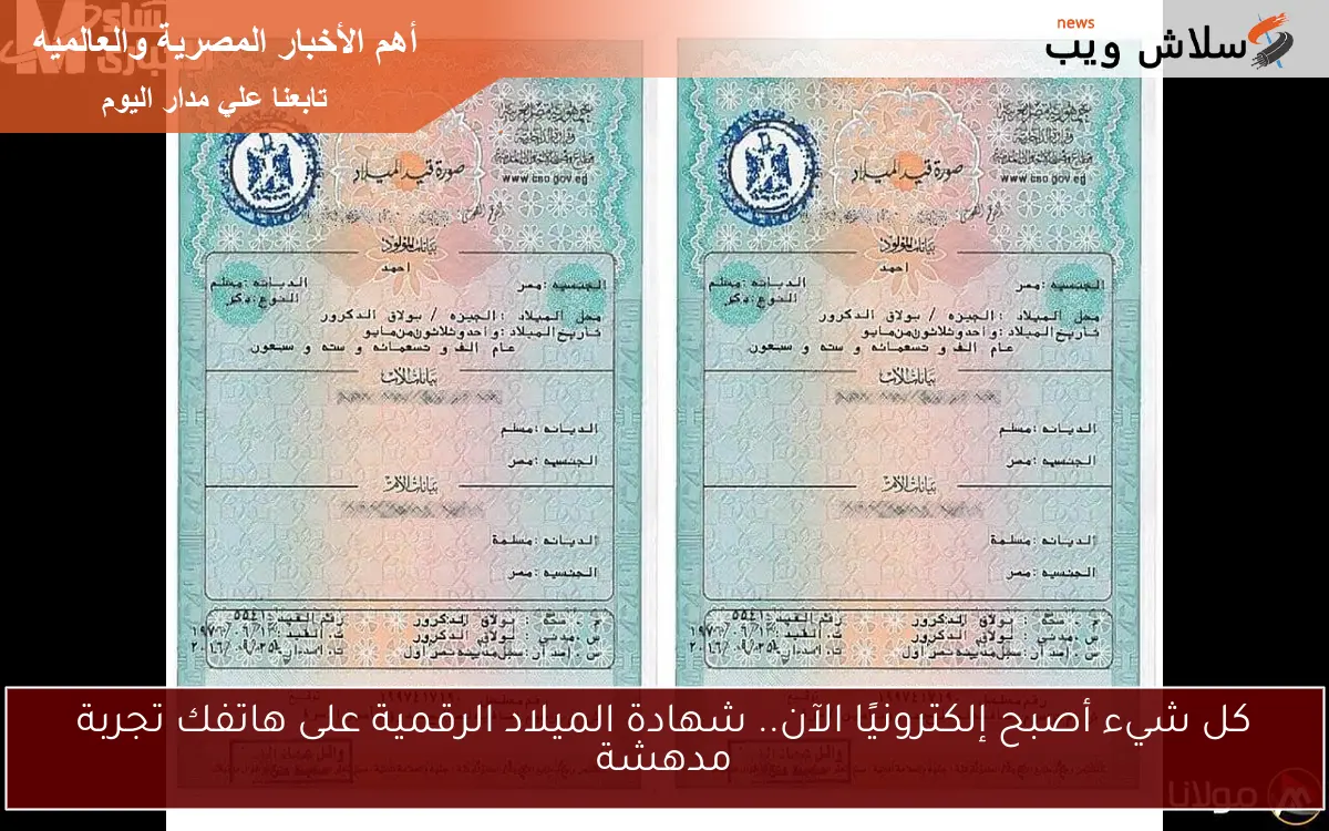 كل شيء أصبح إلكترونيًا الآن.. شهادة الميلاد الرقمية على هاتفك تجربة مدهشة