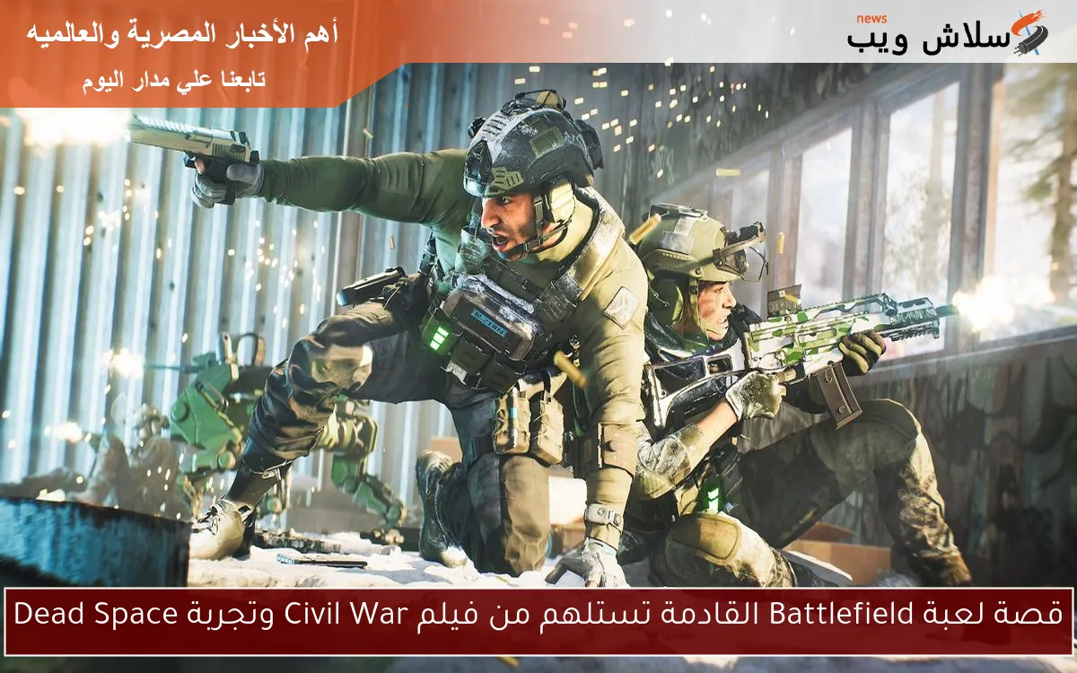 قصة لعبة Battlefield القادمة تستلهم من فيلم Civil War وتجربة Dead Space