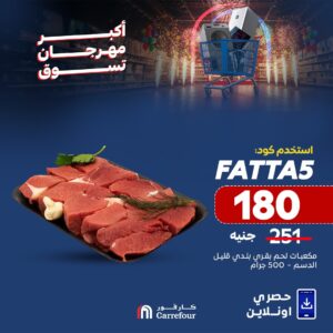 عروض كارفور الجديدة بمناسبة عيد الأضحي
