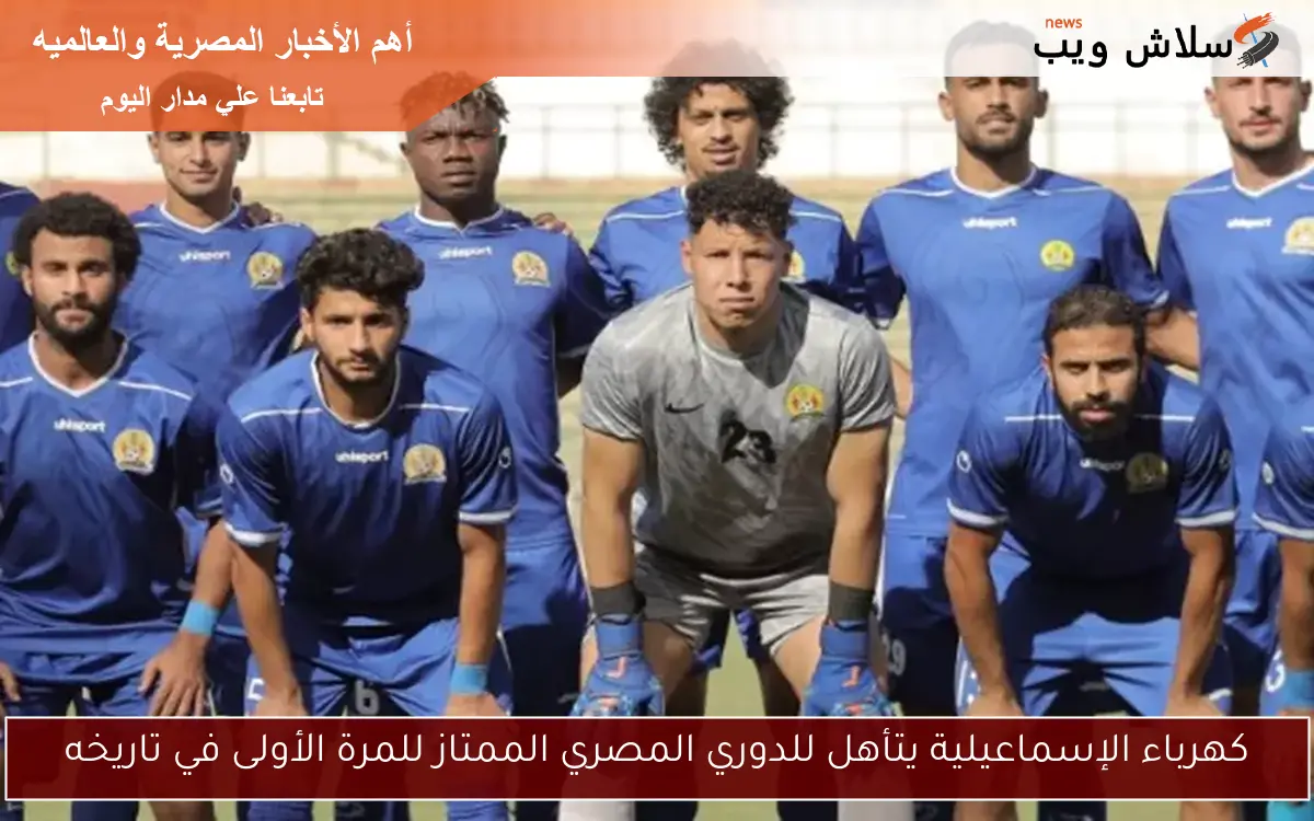 كهرباء الإسماعيلية يتأهل للدوري المصري الممتاز للمرة الأولى في تاريخه