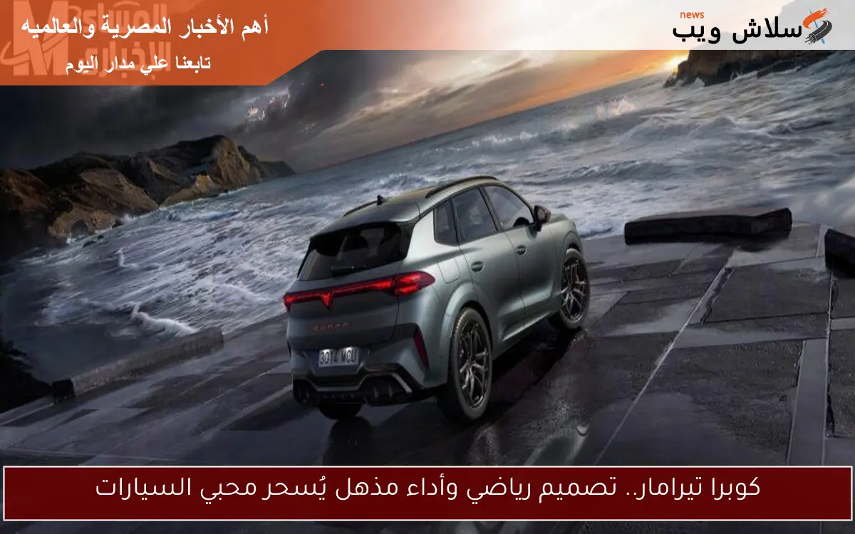 كوبرا تيرامار.. تصميم رياضي وأداء مذهل يُسحر محبي السيارات