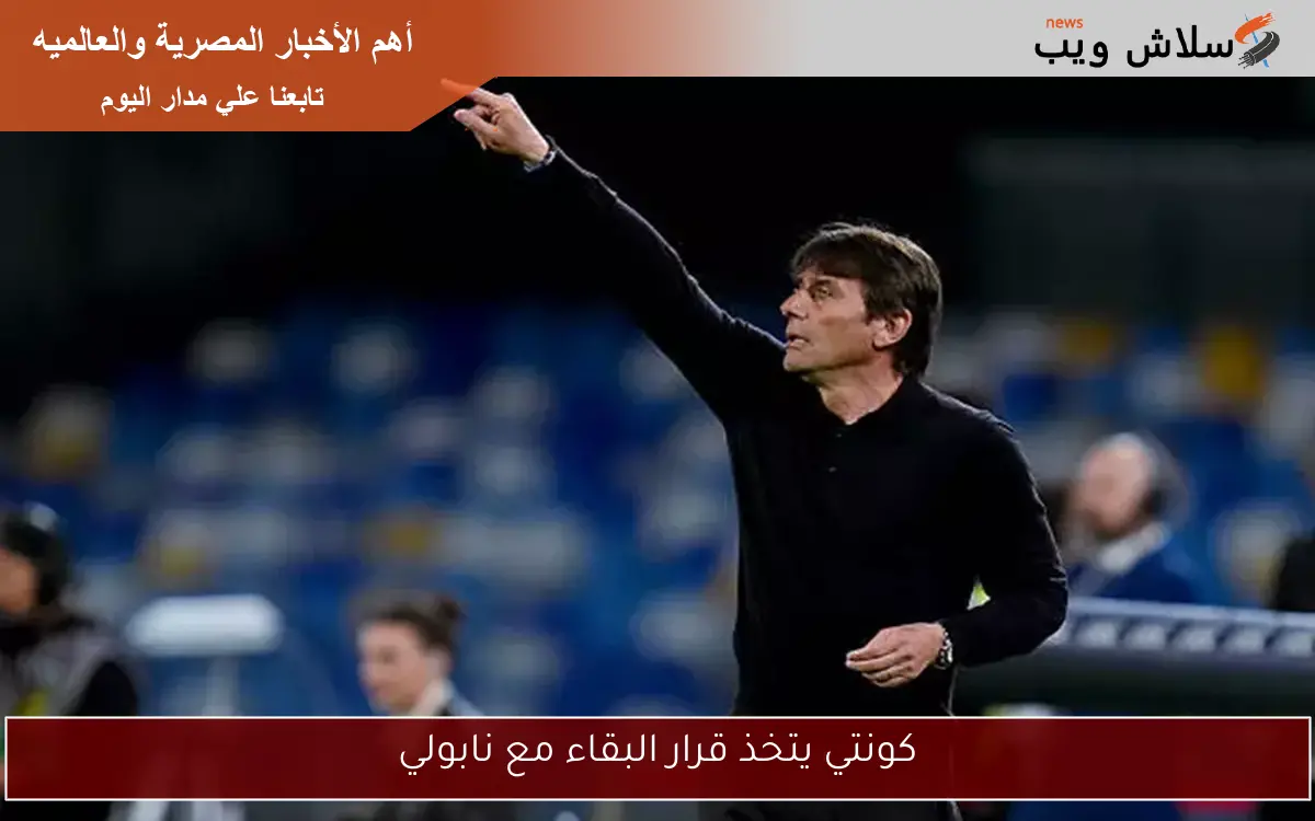 كونتي يتخذ قرار البقاء مع نابولي