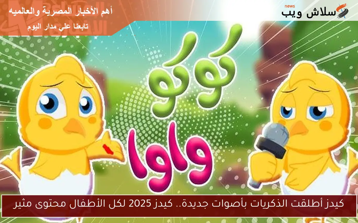 كيدز أطلقت الذكريات بأصوات جديدة.. كيدز 2025 لكل الأطفال محتوى مثير