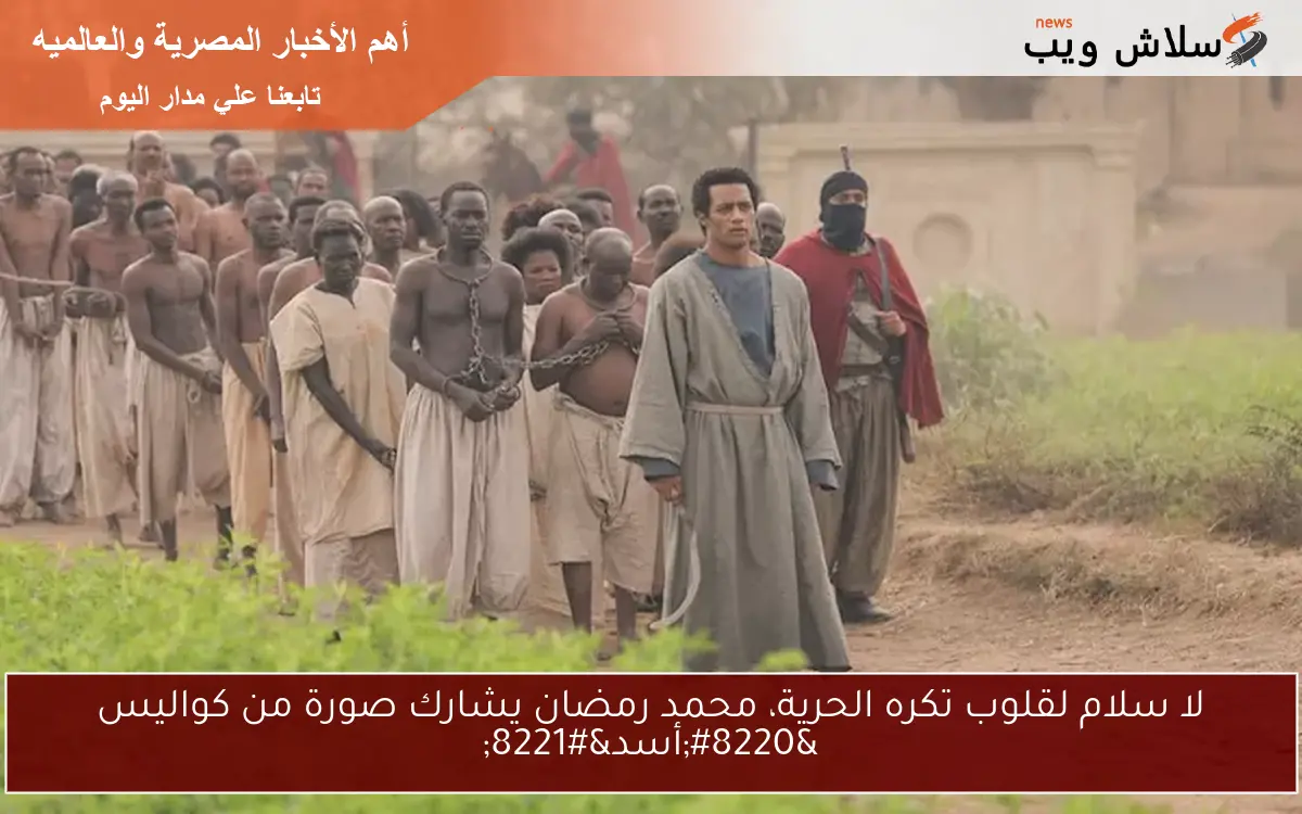 لا سلام لقلوب تكره الحرية، محمد رمضان يشارك صورة من كواليس “أسد”