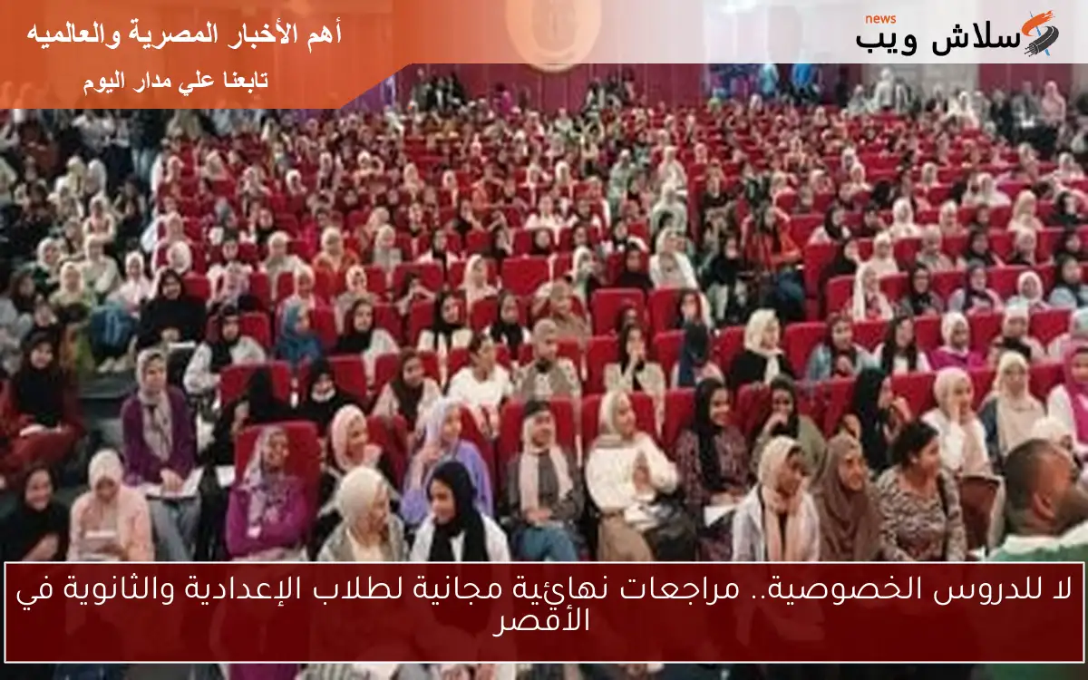 لا للدروس الخصوصية.. مراجعات نهائية مجانية لطلاب الإعدادية والثانوية في الأقصر