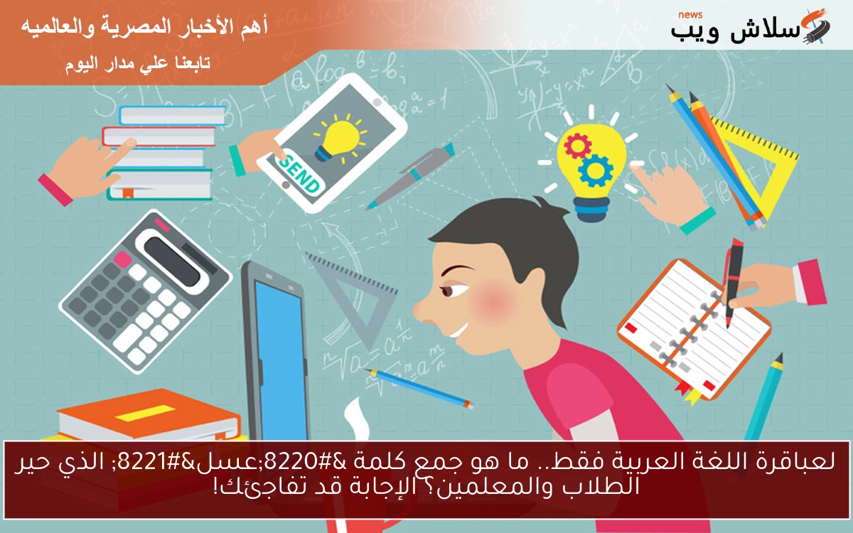 لعباقرة اللغة العربية فقط.. ما هو جمع كلمة “عسل” الذي حير الطلاب والمعلمين؟ الإجابة قد تفاجئك!