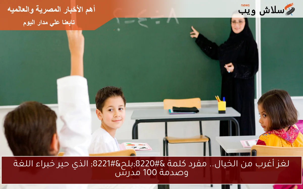 لغز أغرب من الخيال.. مفرد كلمة “بلح” الذي حير خبراء اللغة وصدمة 100 مدرس