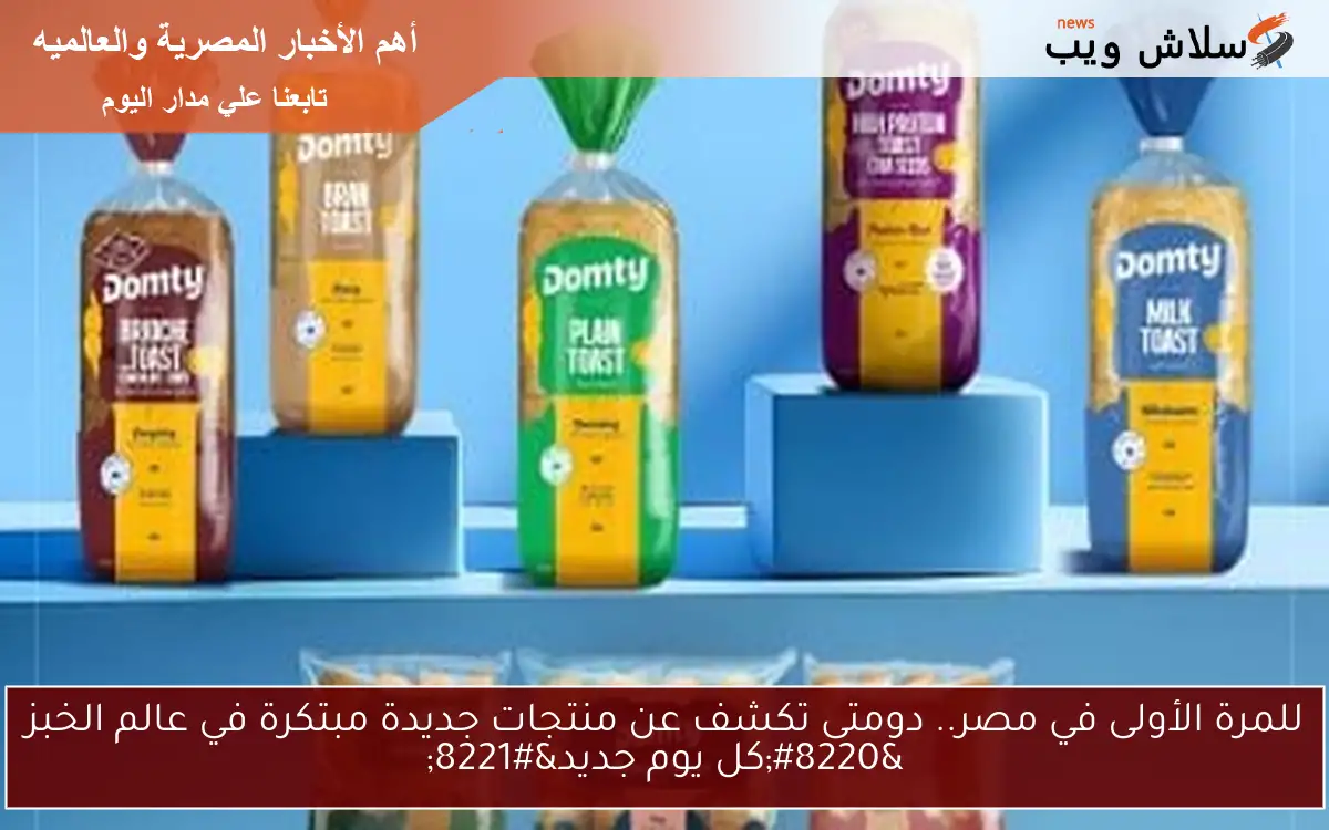 للمرة الأولى في مصر.. دومتى تكشف عن منتجات جديدة مبتكرة في عالم الخبز “كل يوم جديد”