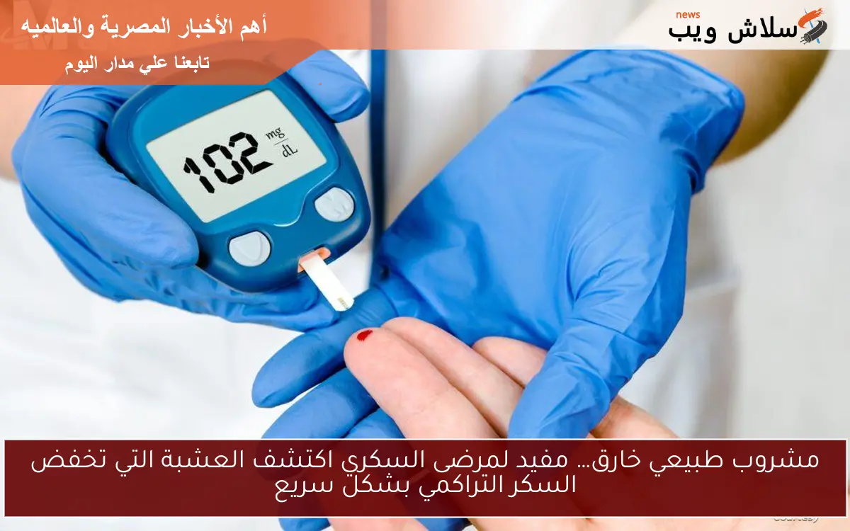 مشروب طبيعي خارق… مفيد لمرضى السكري اكتشف العشبة التي تخفض السكر التراكمي بشكل سريع