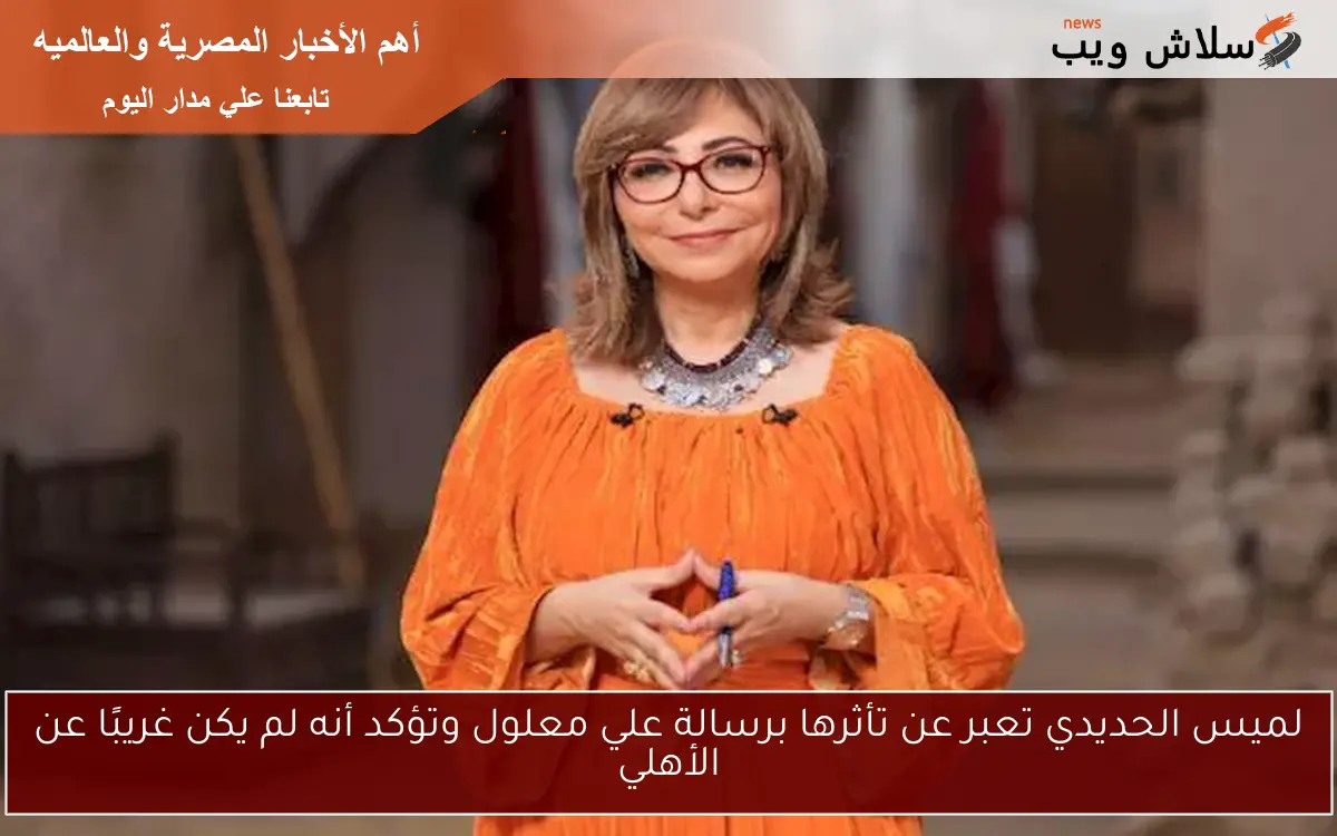 لميس الحديدي تعبر عن تأثرها برسالة علي معلول وتؤكد أنه لم يكن غريبًا عن الأهلي