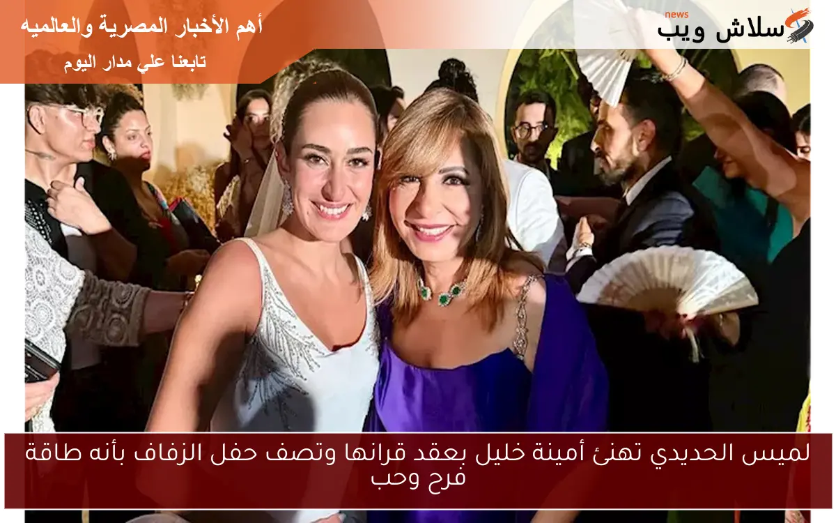 لميس الحديدي تهنئ أمينة خليل بعقد قرانها وتصف حفل الزفاف بأنه طاقة فرح وحب