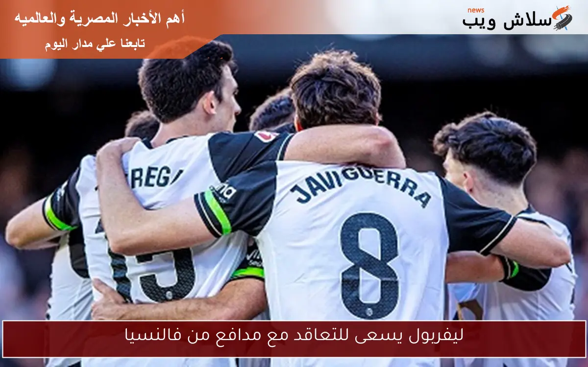 ليفربول يسعى للتعاقد مع مدافع من فالنسيا