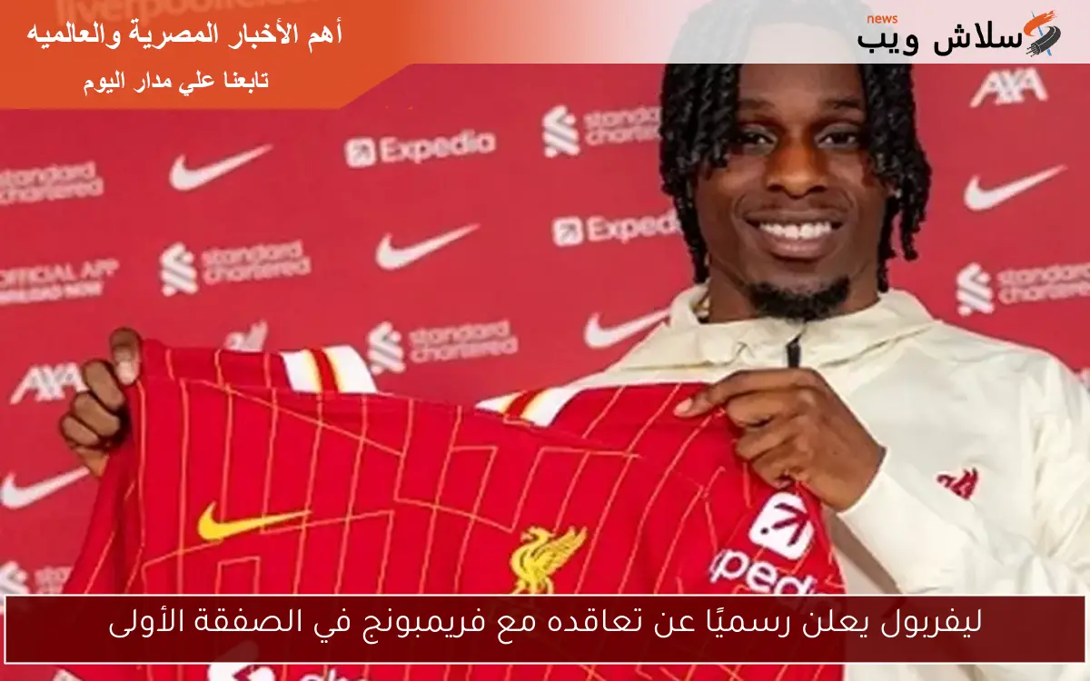 ليفربول يعلن رسميًا عن تعاقده مع فريمبونج في الصفقة الأولى