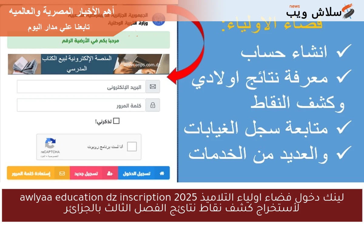 لينك دخول فضاء اولياء التلاميذ 2025 awlyaa education dz inscription لأستخراج كشف نقاط نتائج الفصل الثالث بالجزائر