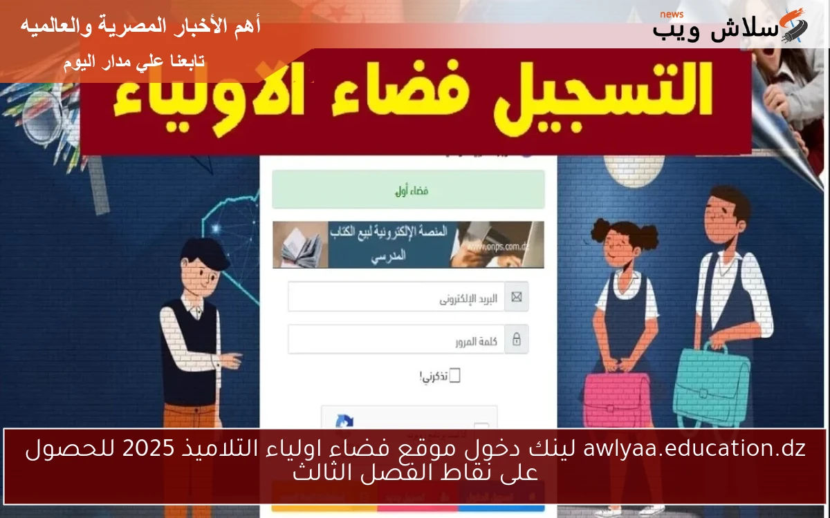 awlyaa.education.dz لينك دخول موقع فضاء اولياء التلاميذ 2025 للحصول على نقاط الفصل الثالث