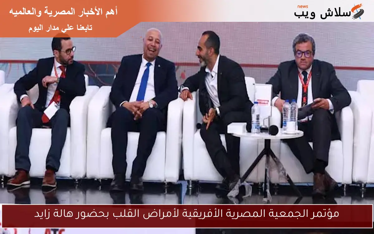 مؤتمر الجمعية المصرية الأفريقية لأمراض القلب بحضور هالة زايد