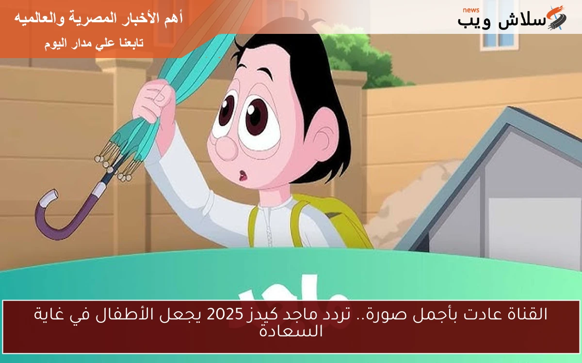 القناة عادت بأجمل صورة.. تردد ماجد كيدز 2025 يجعل الأطفال في غاية السعادة