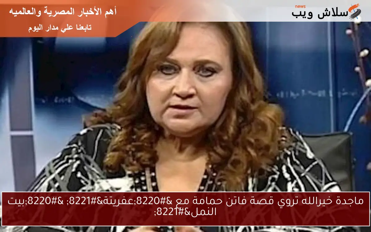 ماجدة خيرالله تروي قصة فاتن حمامة مع “عفريتة” “بيت النمل”