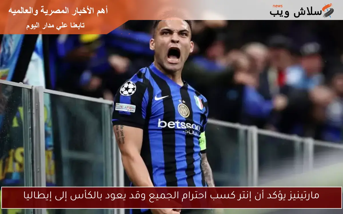 مارتينيز يؤكد أن إنتر كسب احترام الجميع وقد يعود بالكأس إلى إيطاليا