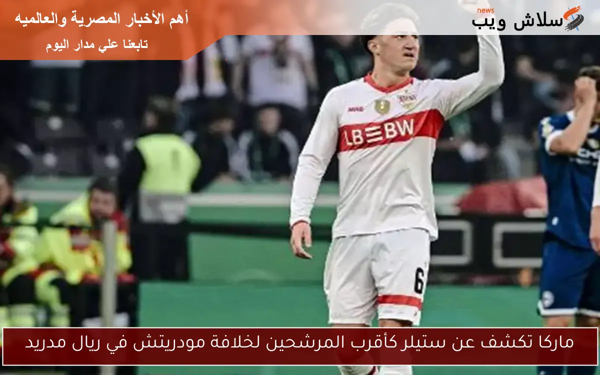 ماركا تكشف عن ستيلر كأقرب المرشحين لخلافة مودريتش في ريال مدريد