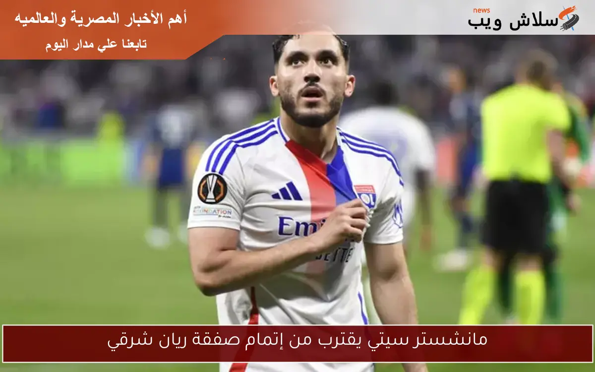 مانشستر سيتي يقترب من إتمام صفقة ريان شرقي