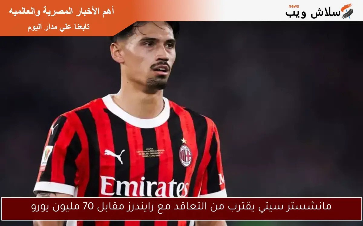 مانشستر سيتي يقترب من التعاقد مع رايندرز مقابل 70 مليون يورو