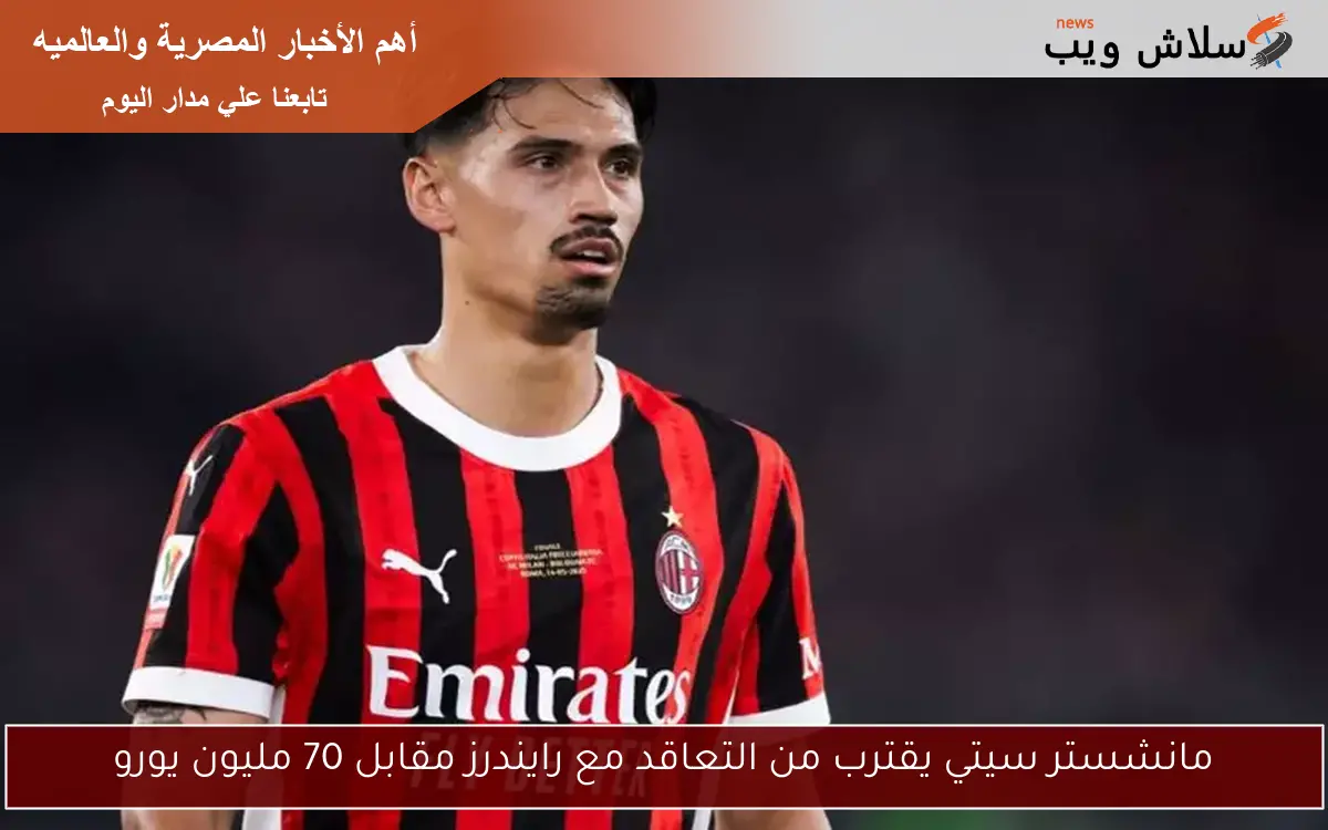 مانشستر سيتي يقترب من التعاقد مع رايندرز مقابل 70 مليون يورو