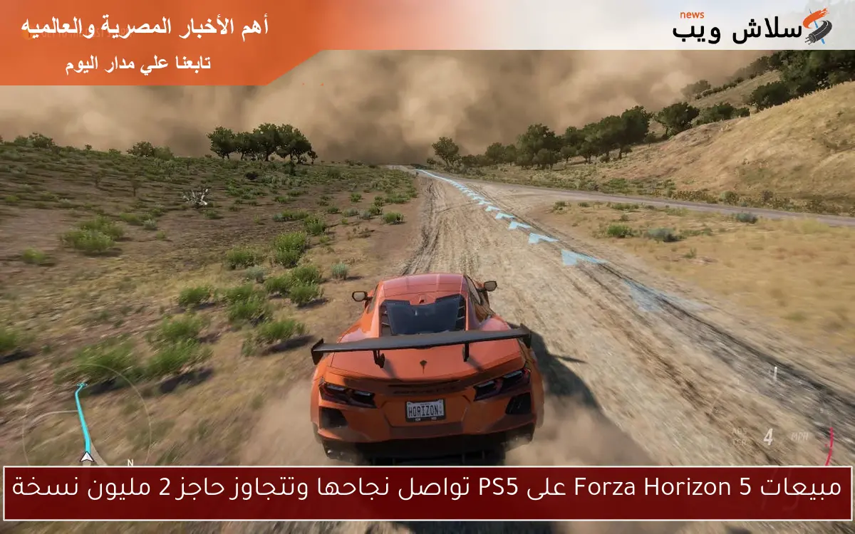 مبيعات Forza Horizon 5 على PS5 تواصل نجاحها وتتجاوز حاجز 2 مليون نسخة