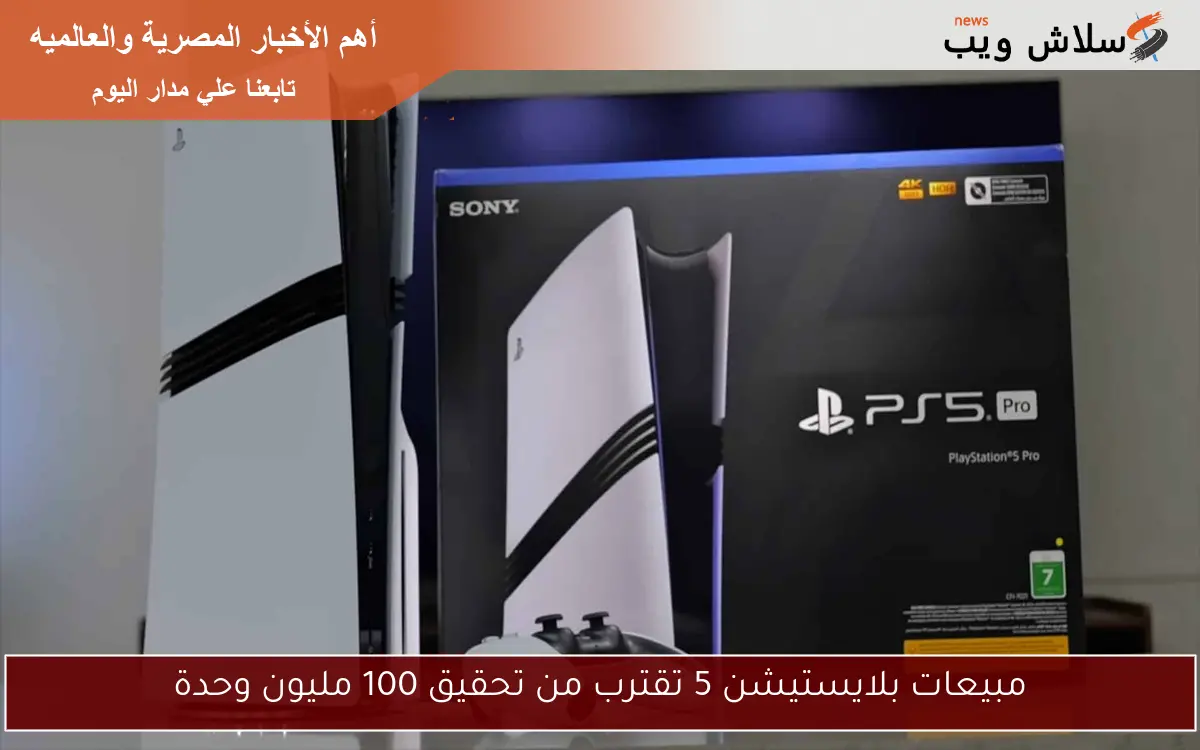 مبيعات بلايستيشن 5 تقترب من تحقيق 100 مليون وحدة