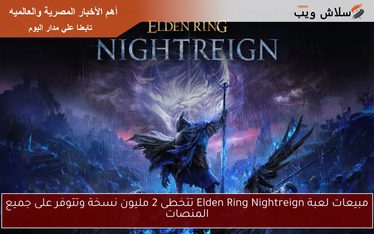 مبيعات لعبة Elden Ring Nightreign تتخطى 2 مليون نسخة وتتوفر على جميع المنصات