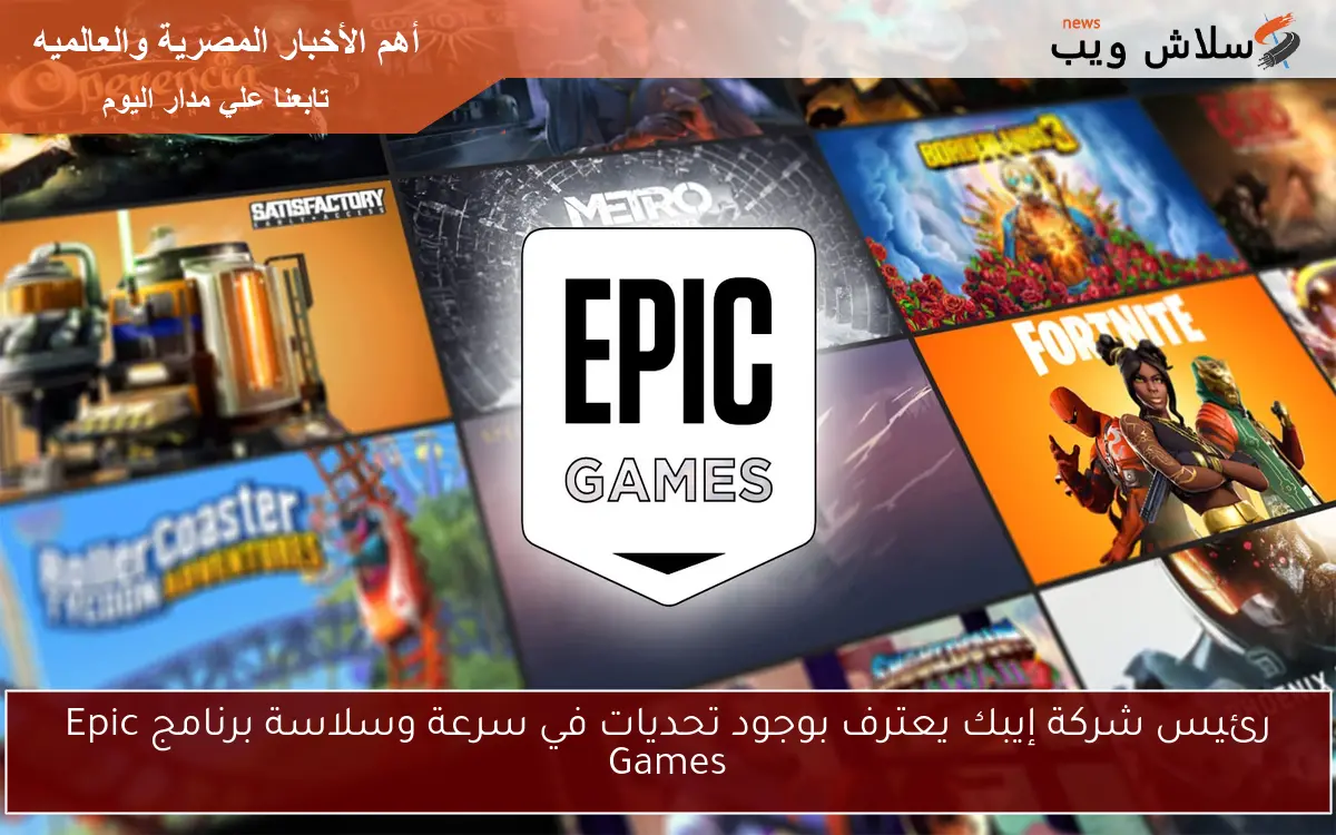 رئيس شركة إيبك يعترف بوجود تحديات في سرعة وسلاسة برنامج Epic Games