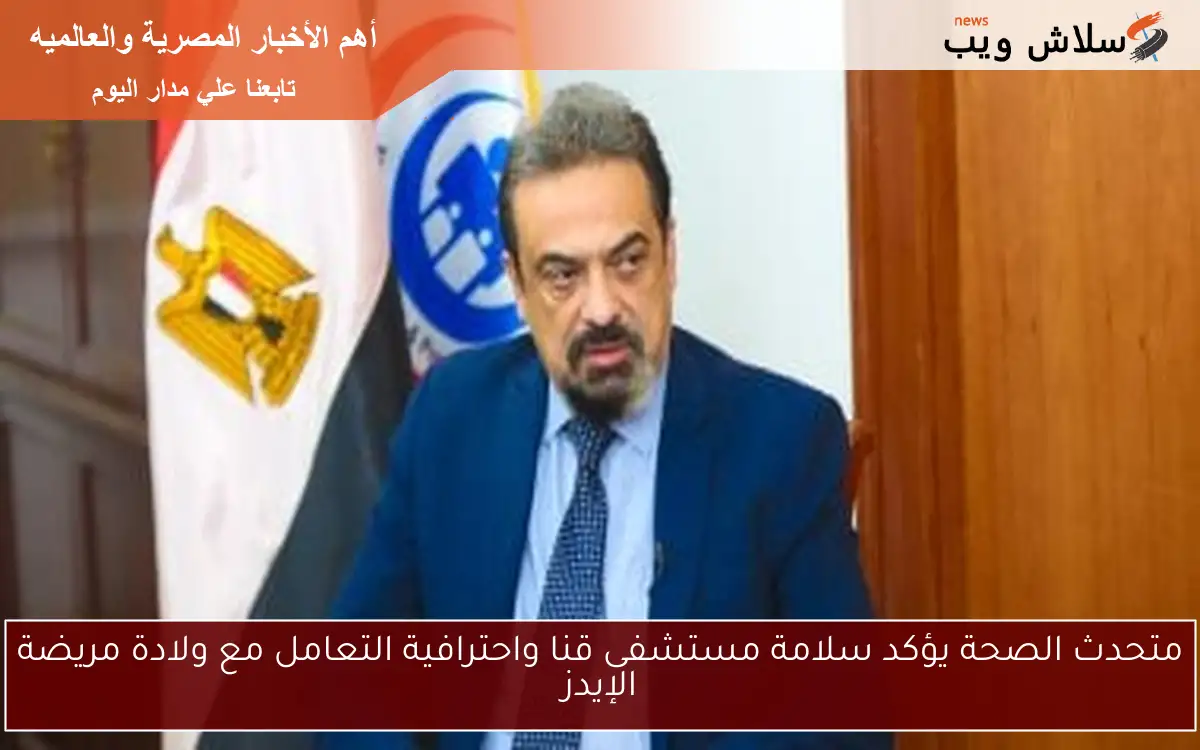 متحدث الصحة يؤكد سلامة مستشفى قنا واحترافية التعامل مع ولادة مريضة الإيدز