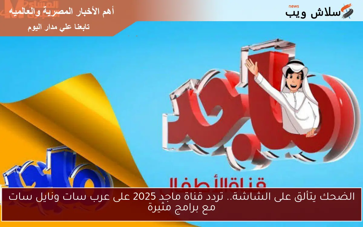 الضحك يتألق على الشاشة.. تردد قناة ماجد 2025 على عرب سات ونايل سات مع برامج مثيرة