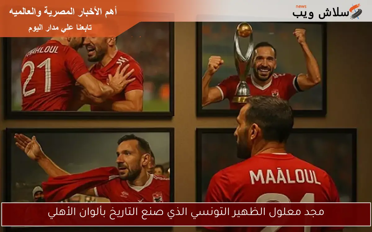 مجد معلول الظهير التونسي الذي صنع التاريخ بألوان الأهلي