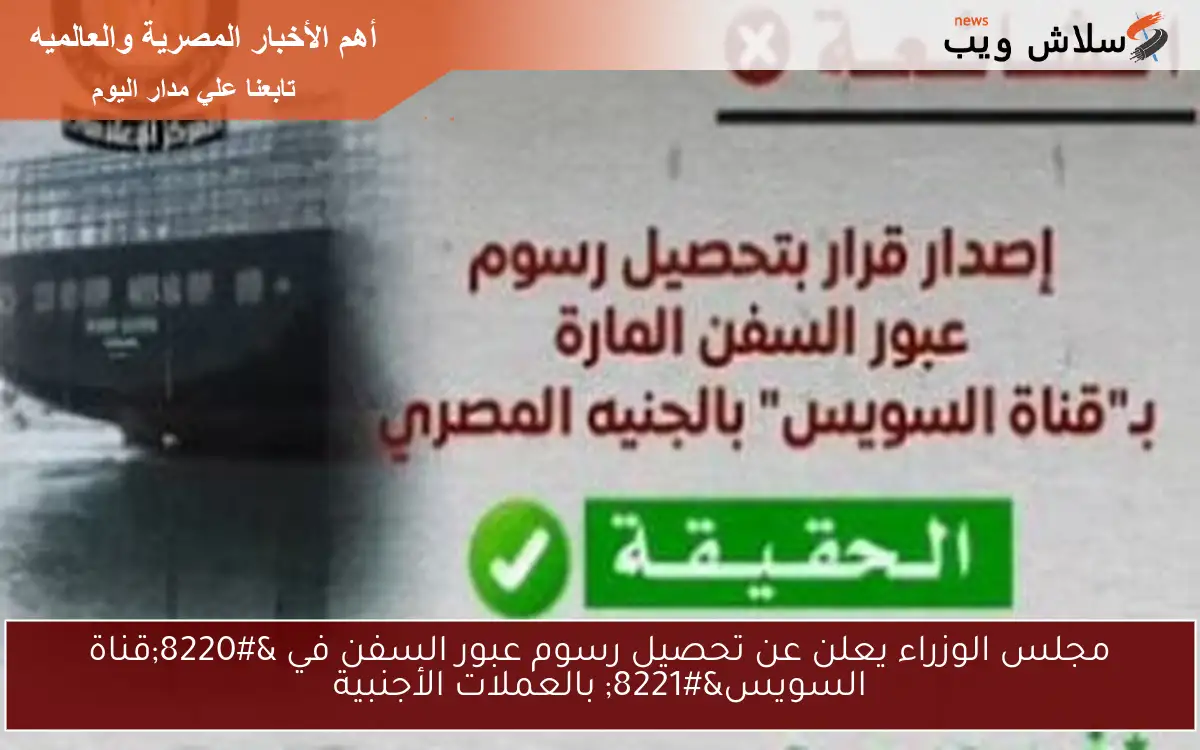 مجلس الوزراء يعلن عن تحصيل رسوم عبور السفن في “قناة السويس” بالعملات الأجنبية