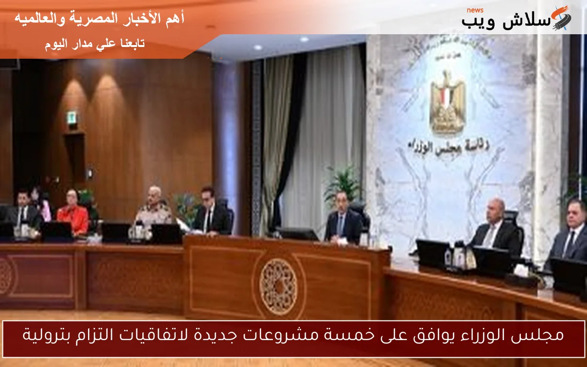 مجلس الوزراء يوافق على خمسة مشروعات جديدة لاتفاقيات التزام بترولية